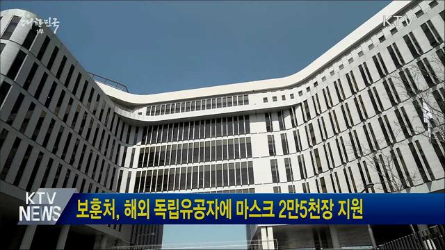 보훈처, 해외 독립유공자에 마스크 2만5천장 지원