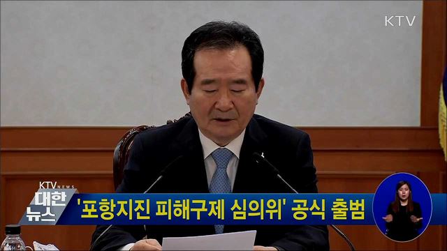 '포항지진 피해구제 심의위' 공식 출범