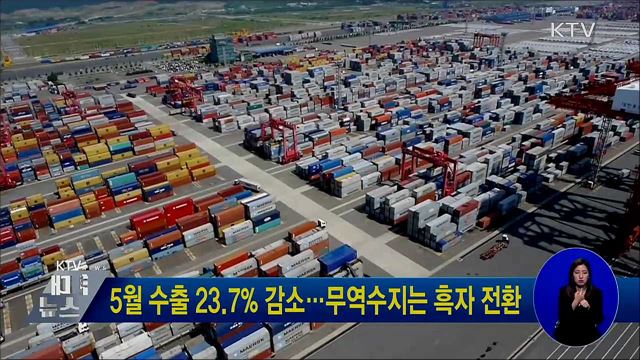 5월 수출 23.7% 감소···무역수지는 흑자 전환
