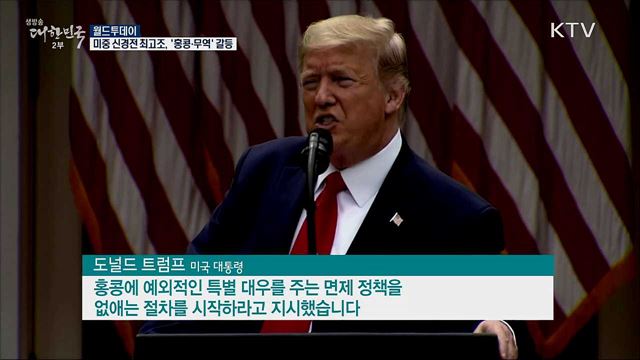 미중 신경전 최고조···&#39;홍콩·무역&#39; 갈등 [월드 투데이]