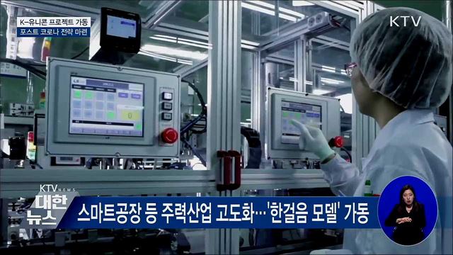 K-유니콘 프로젝트 가동···포스트 코로나 전략 마련