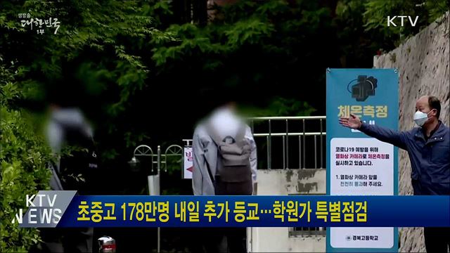 초중고 178만명 내일 추가 등교···학원가 특별점검