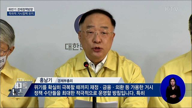 하반기 경제정책방향···적극적 거시정책 유지
