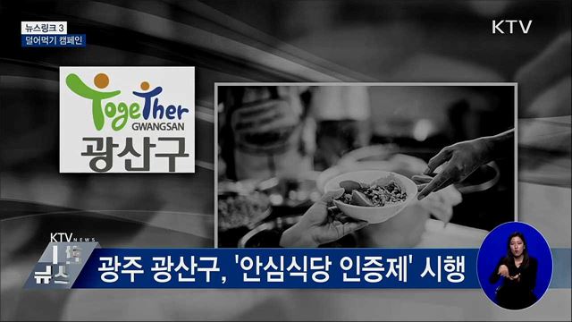 덜어먹기 캠페인 [뉴스링크]