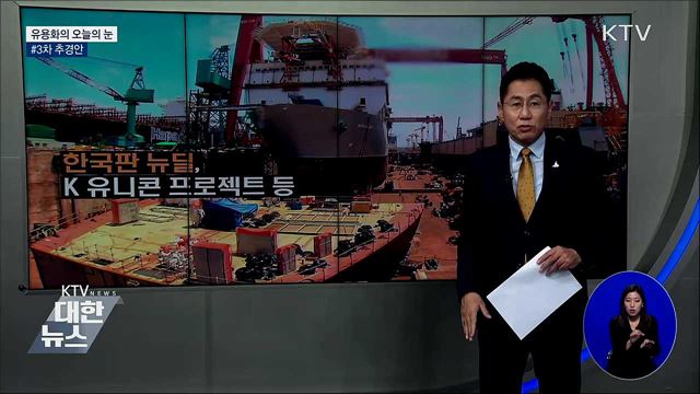 #3차 추경안 [유용화의 오늘의 눈]