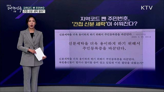 지역코드 뺀 주민번호, '간첩 신분 세탁' 쉬워지나? [사실은 이렇습니다]