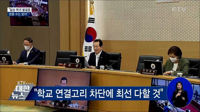 정 총리 &#34;두렵다는 이유로 일상 복귀 멈출 수 없어&#34;