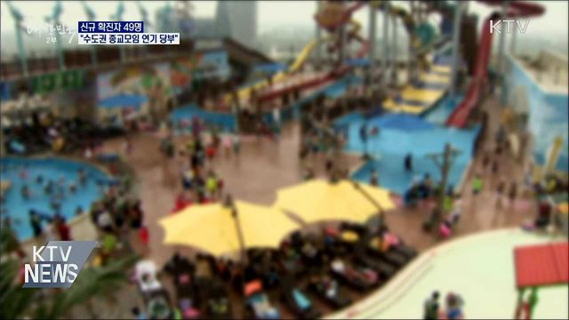 신규 확진 49명···&#34;수도권 종교모임 연기 당부&#34;