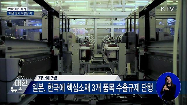 &#39;일본 수출규제&#39; WTO 제소 재개···&#34;부당성 입증할 것&#34;