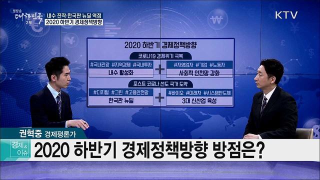 내수 진작·한국판 뉴딜 역점, 2020 하반기 경제정책방향 [경제&#38;이슈]