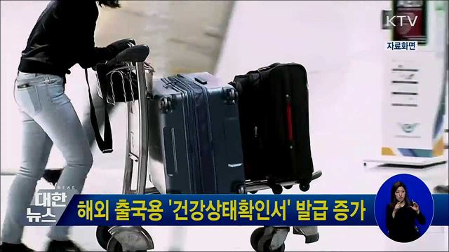 해외 출국용 &#39;건강상태확인서&#39; 발급 증가