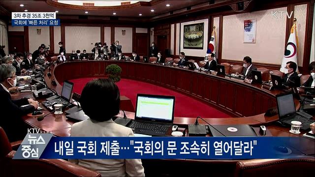 3차 추경 35조 3천억···국회에 &#39;빠른 처리&#39; 요청