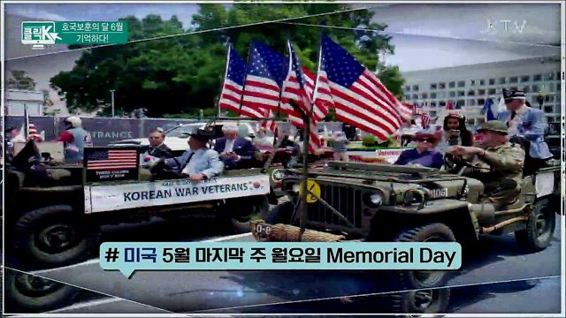 호국보훈의 달 6월, 기억하다! [클릭K]