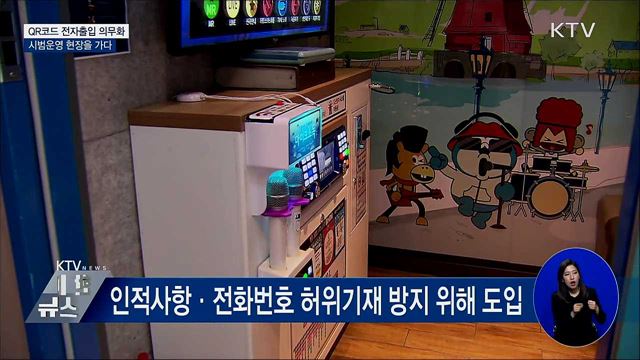 10일부터 의무화···&#39;QR코드&#39; 시범운영 현장점검