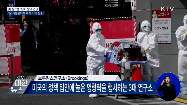美 싱크탱크 K-방역 언급···&#34;문 대통령에게 이목 집중&#34;