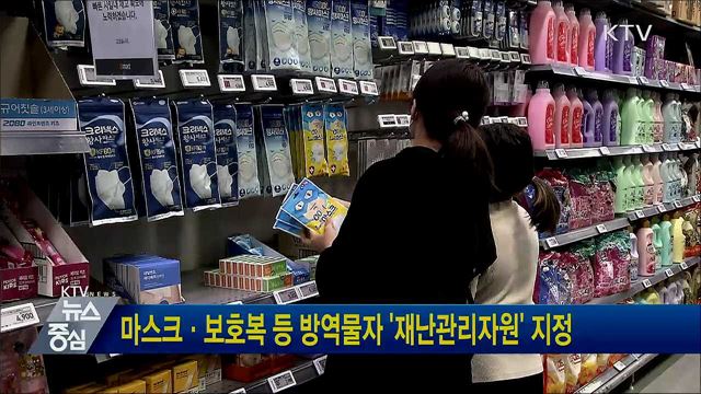 마스크·보호복 등 방역물자 &#39;재난관리자원&#39; 지정