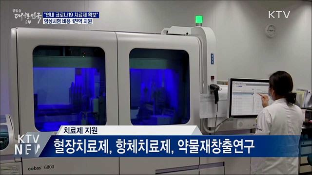 &#34;연내 코로나19 치료제 확보···내년 백신 개발&#34;
