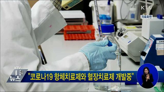 &#34;코로나19 항체치료제와 혈장치료제 개발중&#34;