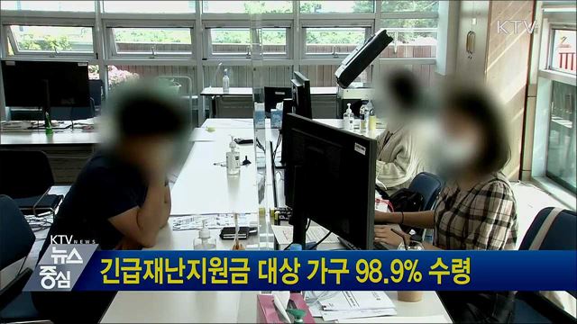 긴급재난지원금 대상 가구 98.9&#37; 수령