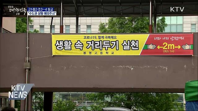 고1·중2·초3~4 추가 등교···&#34;수도권 예의주시&#34;