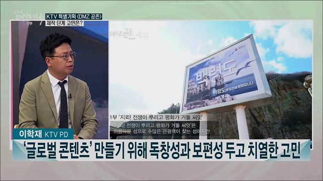 KTV 첫 글로벌콘텐츠 &#39;DMZ 공존&#39; 제작기