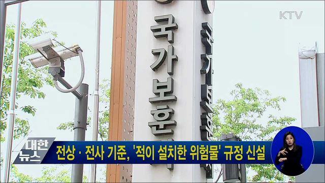 전상·전사 기준, &#39;적이 설치한 위험물&#39; 규정 신설