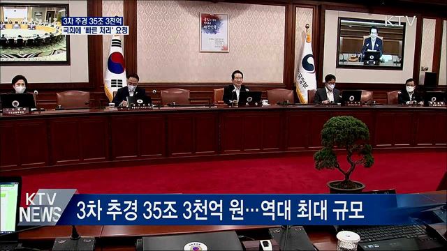 3차 추경 35조 3천억···국회에 &#39;빠른 처리&#39; 요청