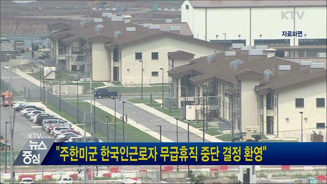 &#34;주한미군 한국인근로자 무급휴직 중단 결정 환영&#34;