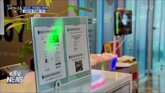10일부터 의무화···&#39;QR코드&#39; 시범운영 현장점검