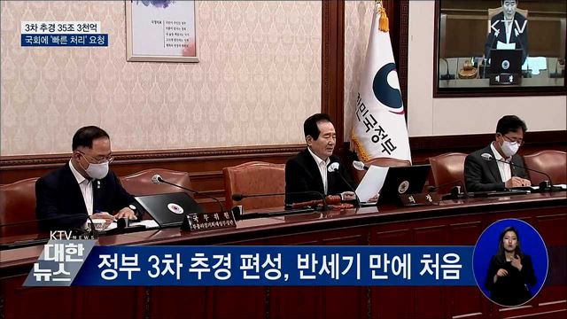 3차 추경 35조 3천억···국회에 &#39;빠른 처리&#39; 요청