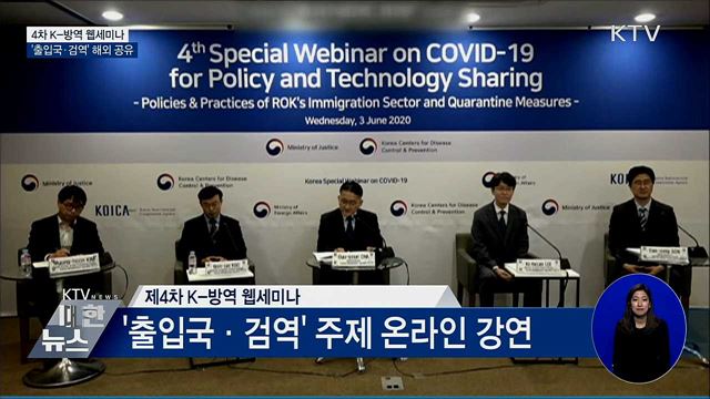4차 K-방역 웹세미나···&#39;출입국·검역&#39; 해외 공유