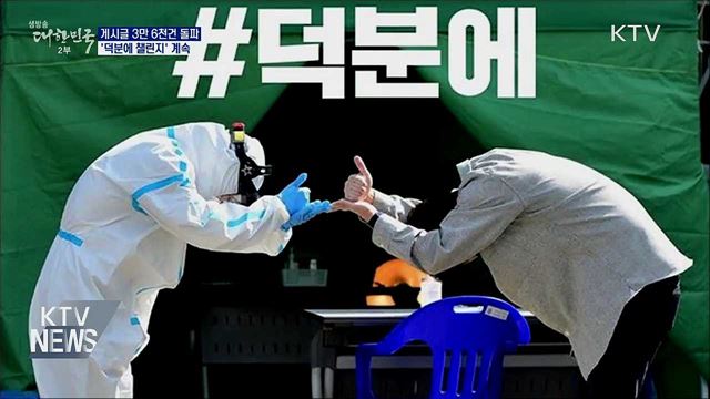 7주 만에 3만 6천 건···&#39;덕분에 챌린지&#39; 계속