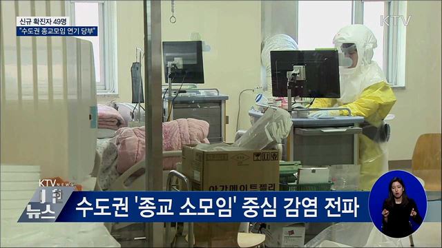 신규 확진 49명···&#34;수도권 종교모임 연기 당부&#34;