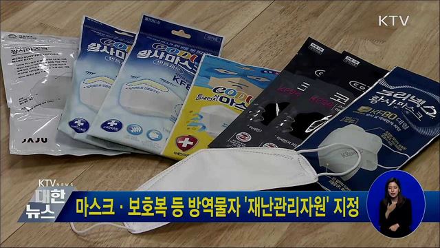 마스크·보호복 등 방역물자 &#39;재난관리자원&#39; 지정