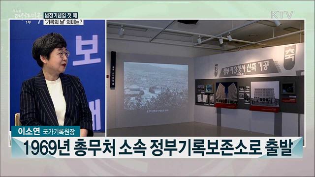 법정기념일 첫 해 &#39;기록의 날&#39;···기록관리 중요성과 과제는?