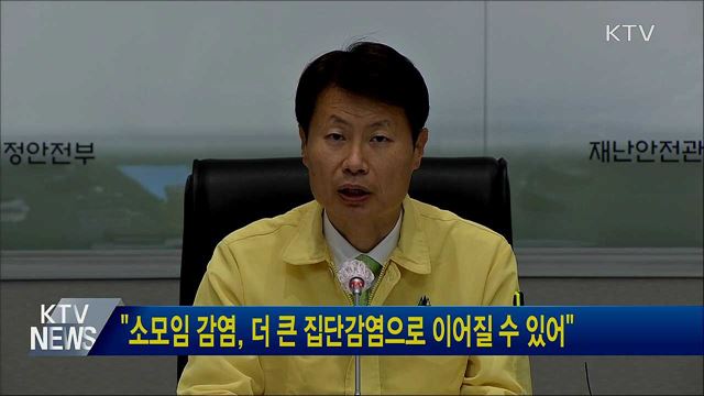 &#34;소모임 감염, 더 큰 집단감염으로 이어질 수 있어&#34;