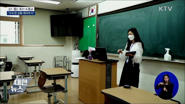 고1·중2·초3~4 추가 등교···&#34;수도권 예의주시&#34;