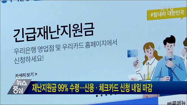 재난지원금 99&#37; 수령···신용·체크카드 신청 내일 마감