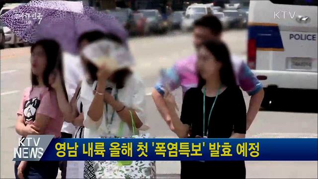 영남 내륙 올해 첫 &#39;폭염특보&#39; 발효 예정
