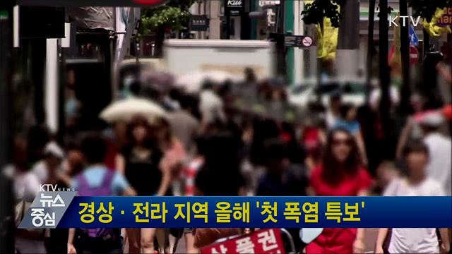 경상·전라 지역 올해 &#39;첫 폭염 특보&#39;