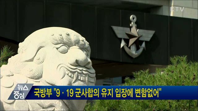 국방부 &#34;9·19 군사합의 유지 입장에 변함없어&#34;