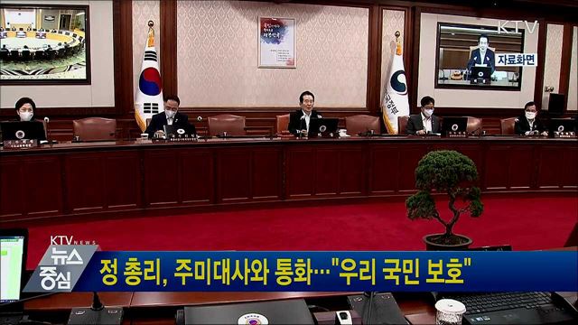 정 총리, 주미대사와 통화···&#34;우리 국민 보호&#34;