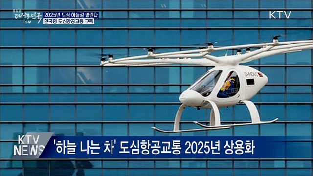 &#34;하늘 나는 자동차 곧 현실로&#34;···2025년 상용화