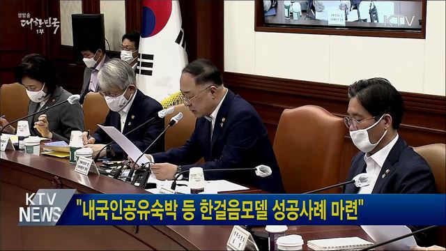 &#34;내국인공유숙박 등 한걸음모델 성공사례 마련&#34;