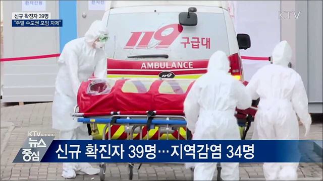 신규확진 39명···&#34;주말 수도권 외출·모임 자제&#34;