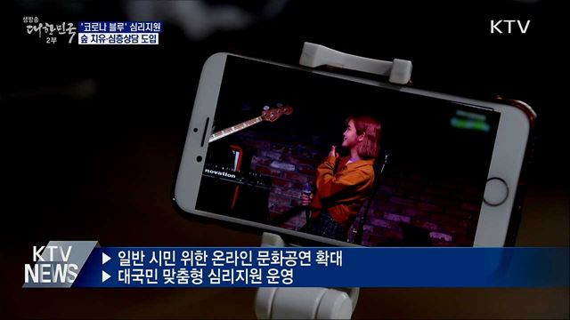 &#39;코로나 블루&#39; 심리지원 확대···우울감 극복 돕는다