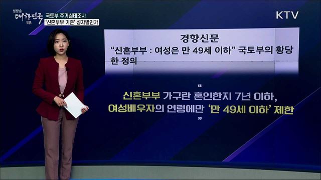 국토부 주거실태조사, &#39;신혼부부 기준&#39; 성차별인가 [사실은 이렇습니다]