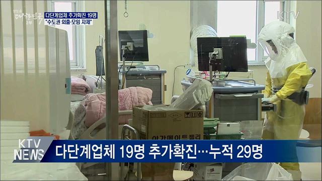 다단계업체 추가확진···&#34;수도권 외출·모임 자제&#34;