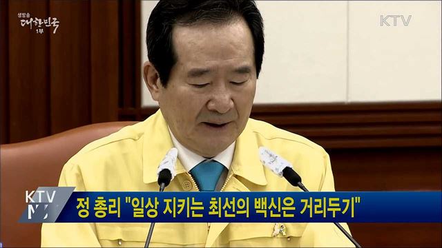 정 총리 &#34;일상 지키는 최선의 백신은 거리두기&#34;