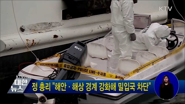 정 총리 &#34;해안·해상 경계 강화해 밀입국 차단&#34;